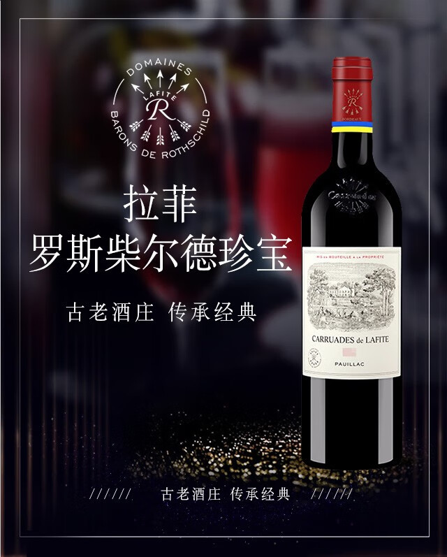 拉菲(lafite)红酒 法国罗斯柴尔德家族原瓶进口干红葡萄酒 珍宝波亚克