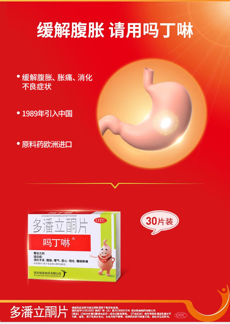 吗丁啉多潘立酮片30片消化不良腹痛腹胀恶心呕吐胃药胃动力药1盒装