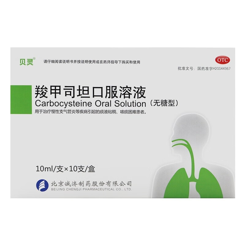 貝靈羧甲司坦口服溶液無糖型10ml*10支慢性支氣管炎氣管炎化痰藥羚排