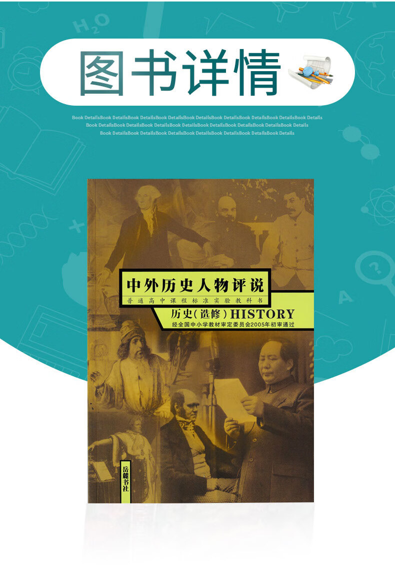 人物评说岳麓版历史选修4教材课本教科书岳麓书社高中历史选修中外历
