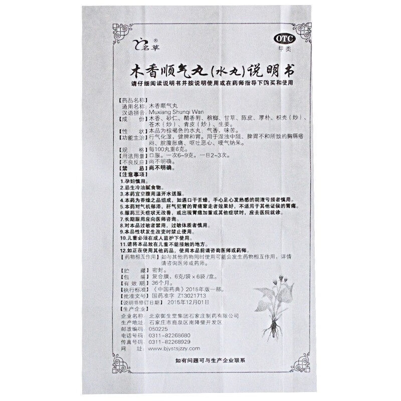御生堂名草木香顺气丸6g6袋通气化湿爱放屁肚子咕咕叫屁多药治疗消化