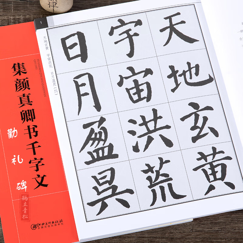 集颜真卿书千字文 勤礼碑 毛笔书法集字创作帖颜勤礼碑 颜体楷书简体