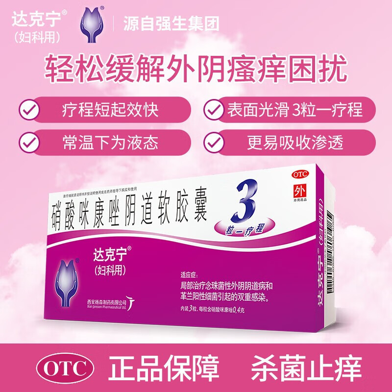 达克宁硝酸咪康唑栓剂女性私处止痒念珠菌霉菌性阴道炎用药妇科炎症