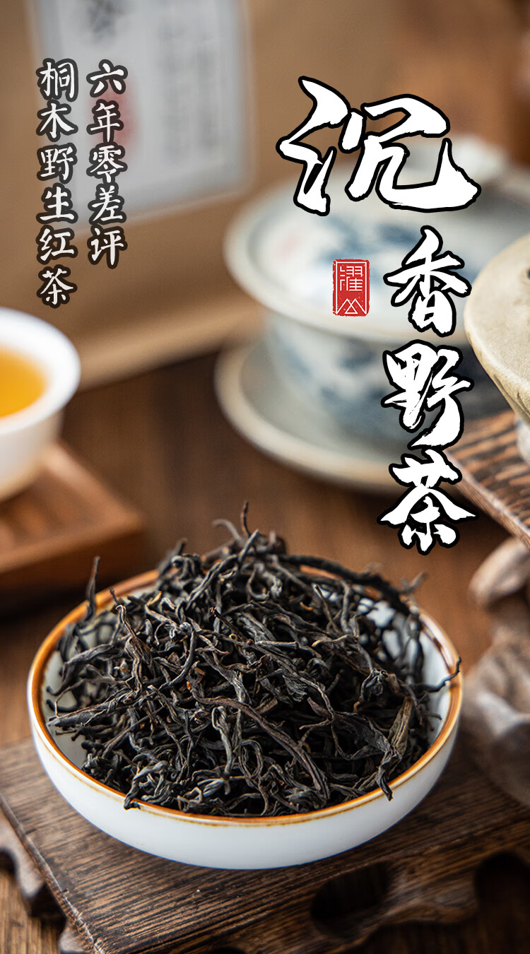 濯山堂沉香野茶正山小种红茶特级手工正宗桐木关野生茶叶散装250g