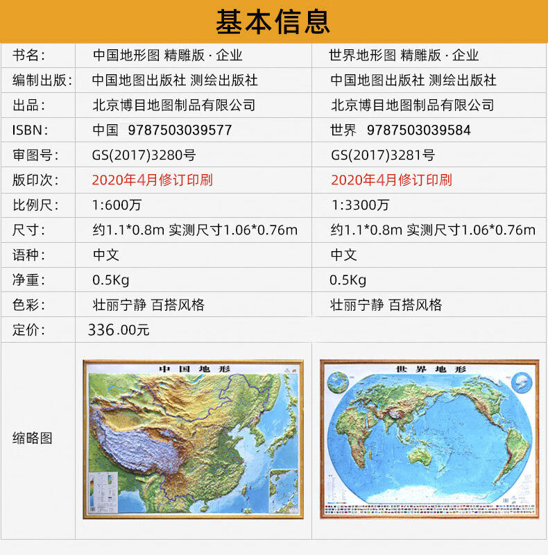 【博目精雕版】2020立體地形圖 中國地圖 世界地圖 3d地圖 凹凸立體