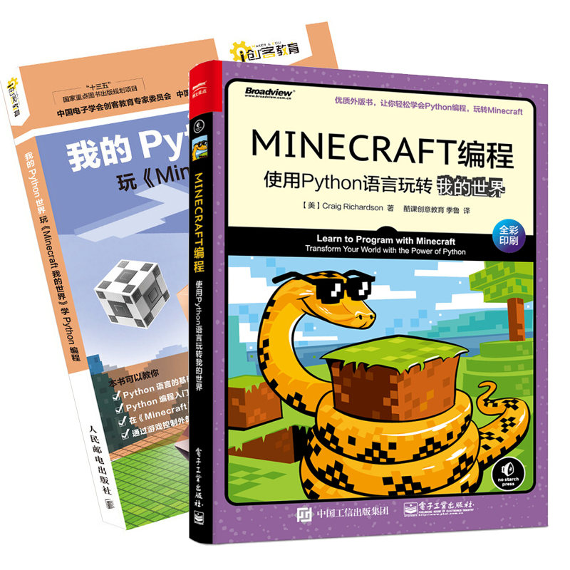 Minecraft编程使用python语言玩转我的世界 我的python世界青少年python编程 摘要书评试读 京东图书