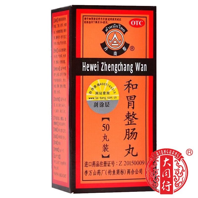 泰国进口李万山和胃整肠丸正品50丸钓鱼牌呕吐胃痛腹痛腹胀腹泻lo 1盒