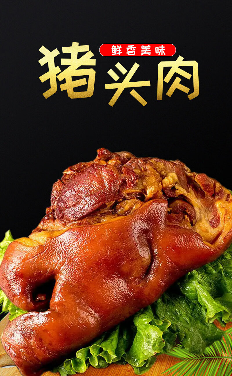 1000g精品猪头肉真空包装卤味熟食猪脸肉零食下酒菜卤肉熟食即食 脱骨