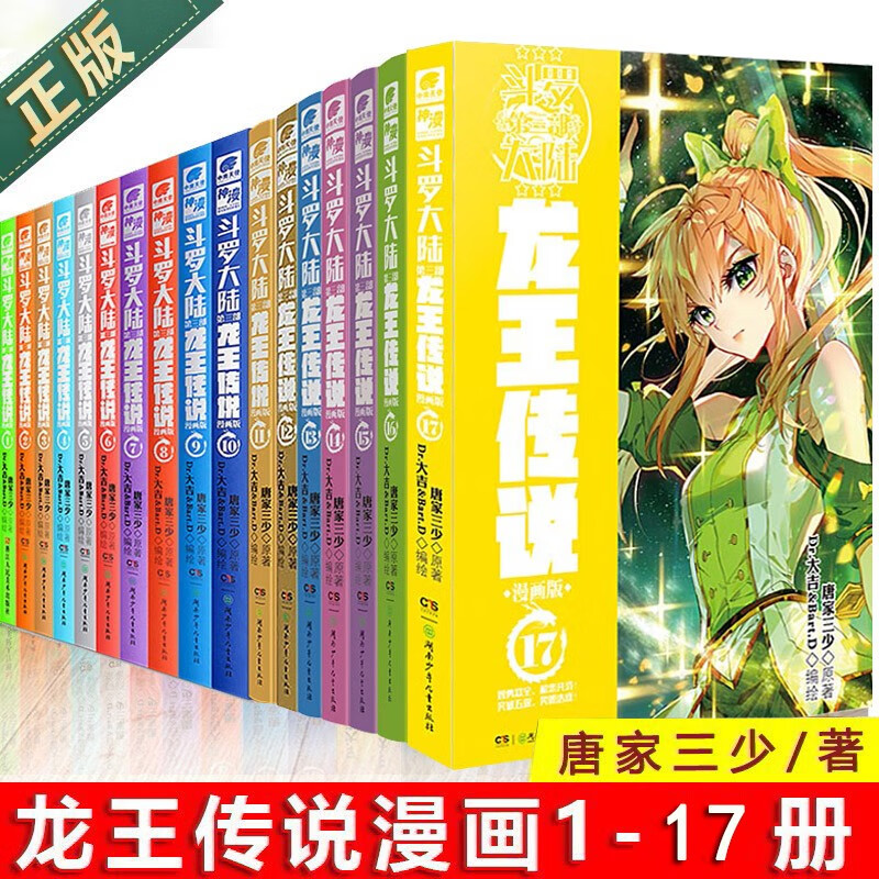 斗罗大陆3龙王传说漫画全套1 17共17册唐家三少漫画书斗罗大陆第三部龙王传说中南天使 摘要书评试读 京东图书