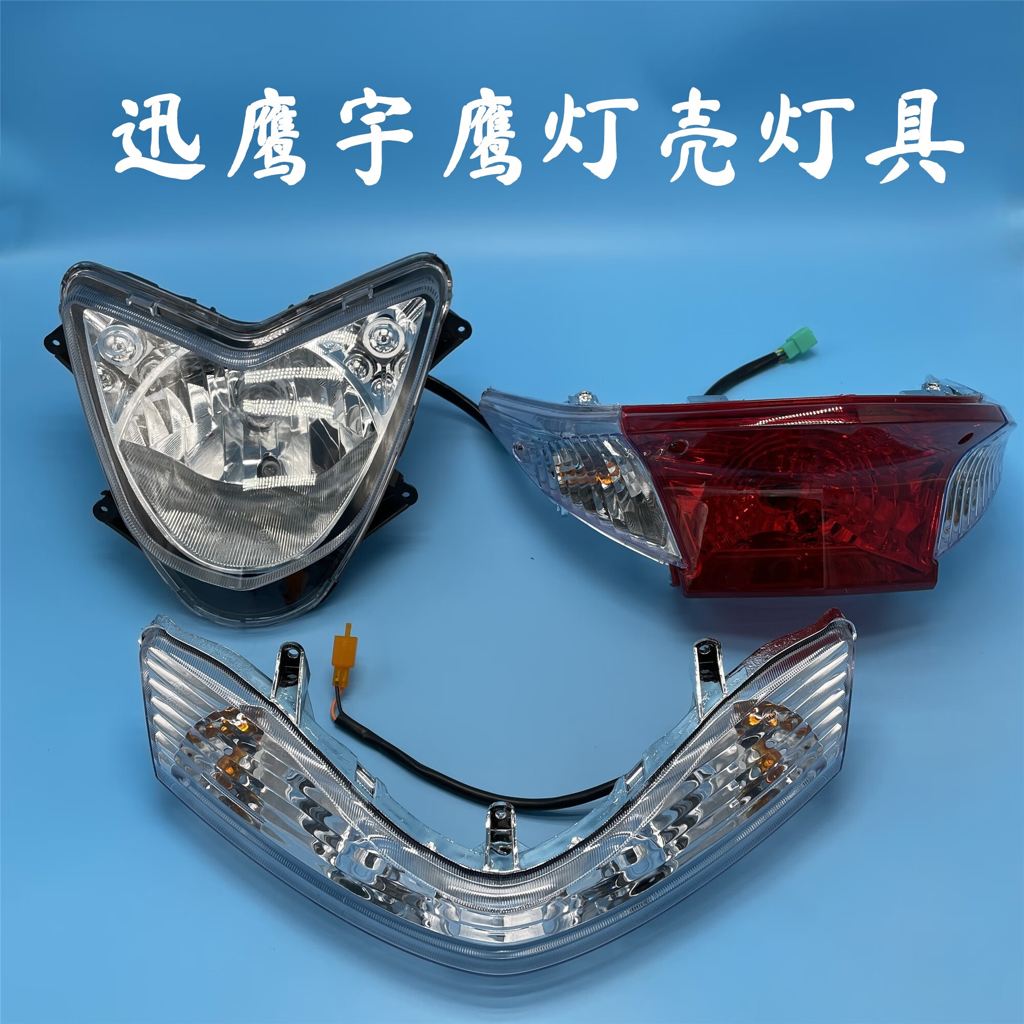 雅迪电动车后尾灯罩迅鹰大灯罩雅迪小刀电瓶车灯壳大环聚英中迅鹰大灯