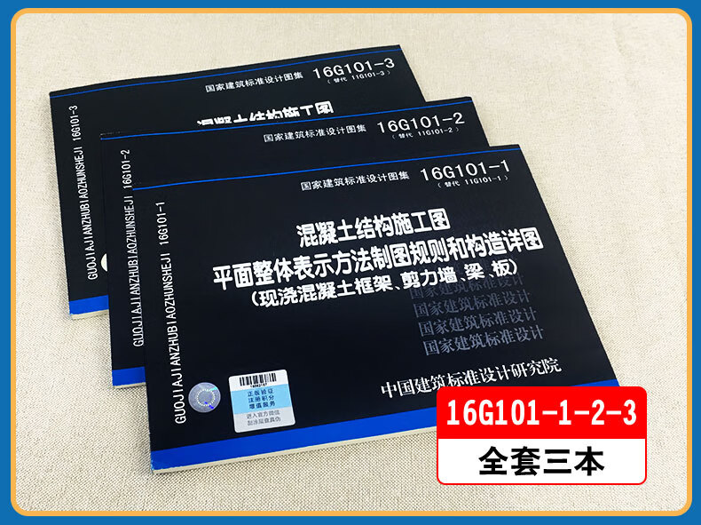 16g101系列圖集全套3本鋼筋平法圖集16g101123混凝土結構施工圖示