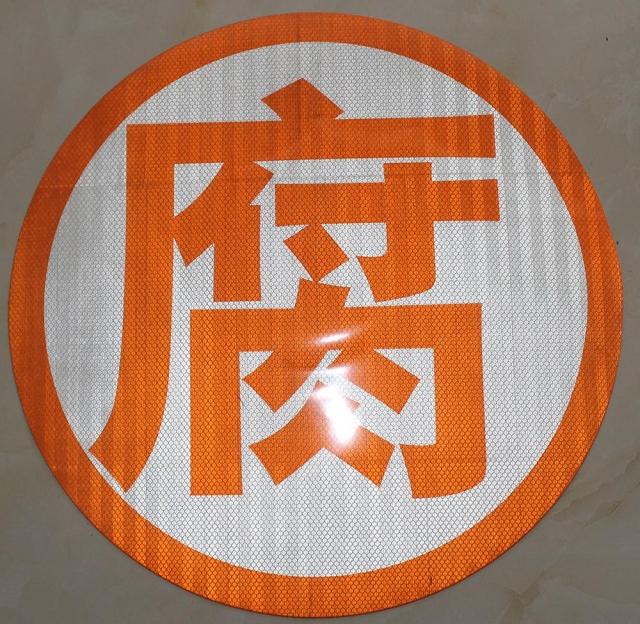 反光爆字油罐车反光贴危险品车爆毒腐热燃反光膜反光标识字车贴晶彩格