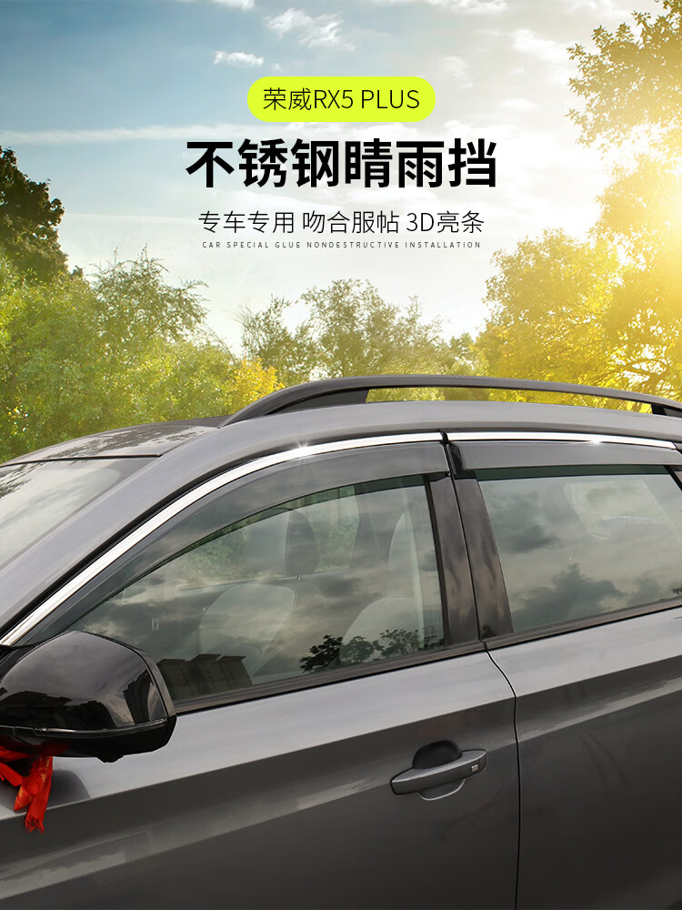 适用于荣威rx5plus晴雨挡车窗雨眉装饰车窗亮条挡雨板防雨条遮雨板