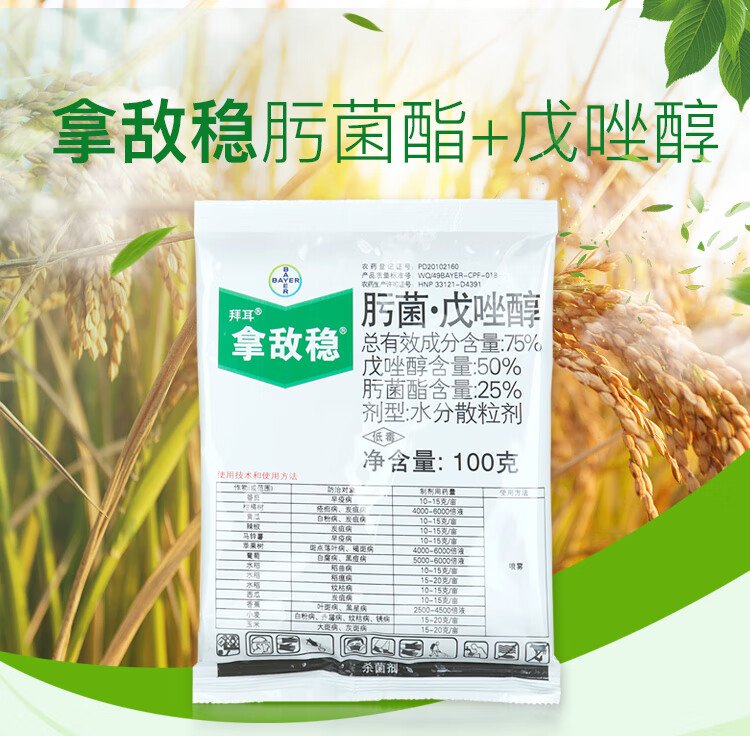 德国拜耳拿敌稳肟菌酯戊唑醇葡萄草莓月季白粉病叶斑病农药剂5g