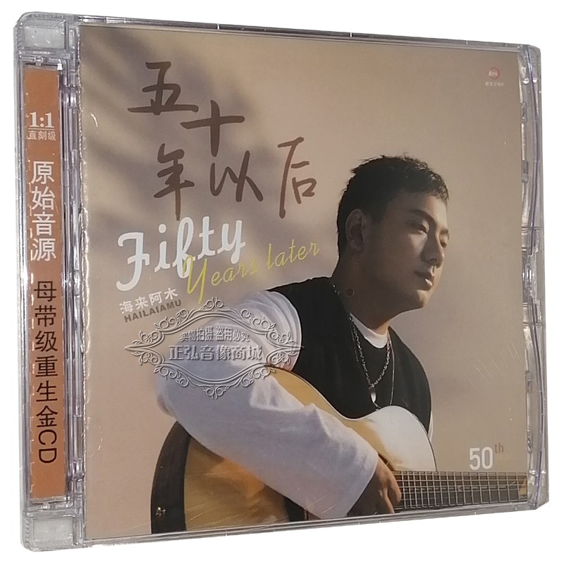 正版发烧cd碟片海来阿木专辑五十年以后流行音乐无损cd碟片