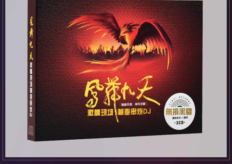 正版车载cd光盘凤舞九天经典的士高舞曲喊麦串烧dj黑胶cd碟片原装原版