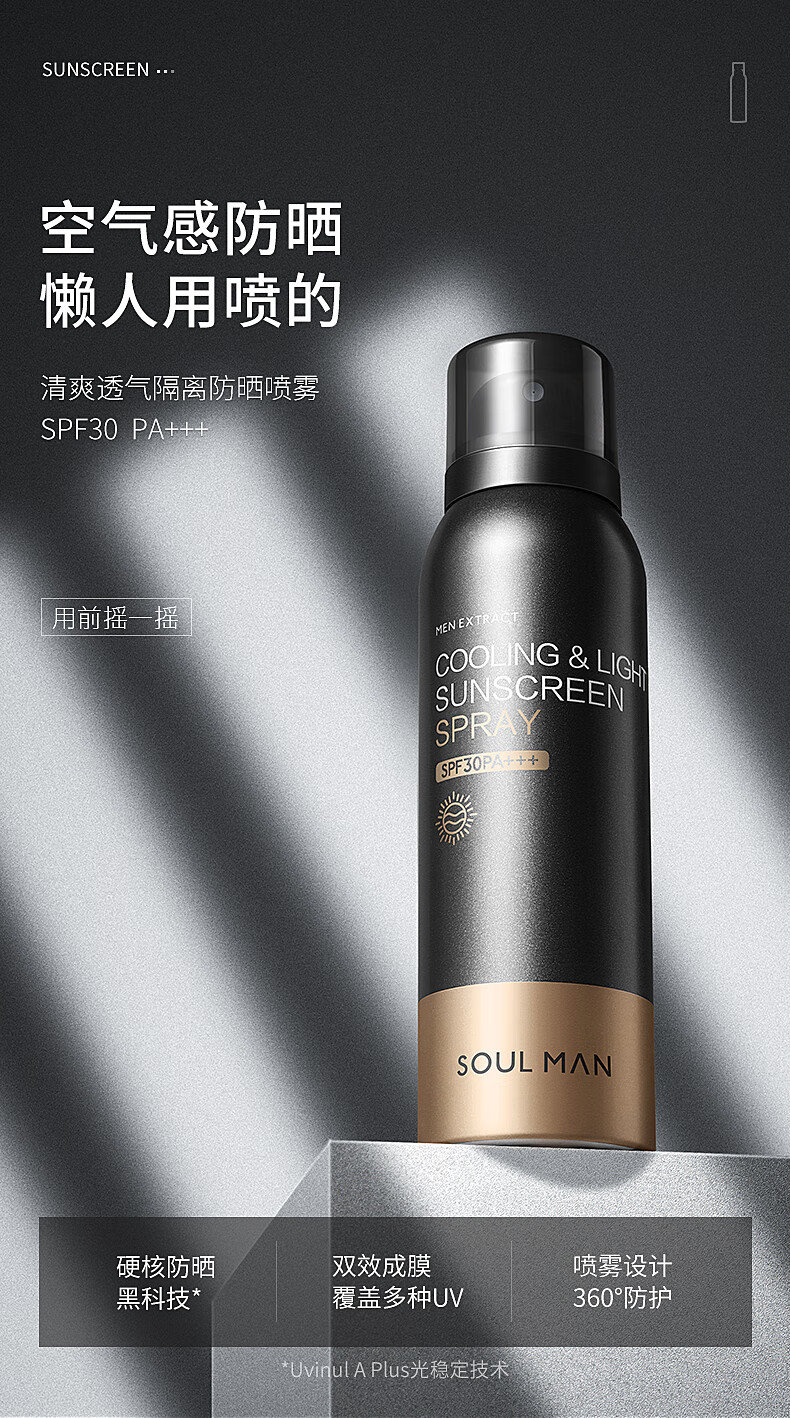 极男soulman男士防晒霜防晒喷雾乳液男户外专用防水耐汗隔离防嗮霜