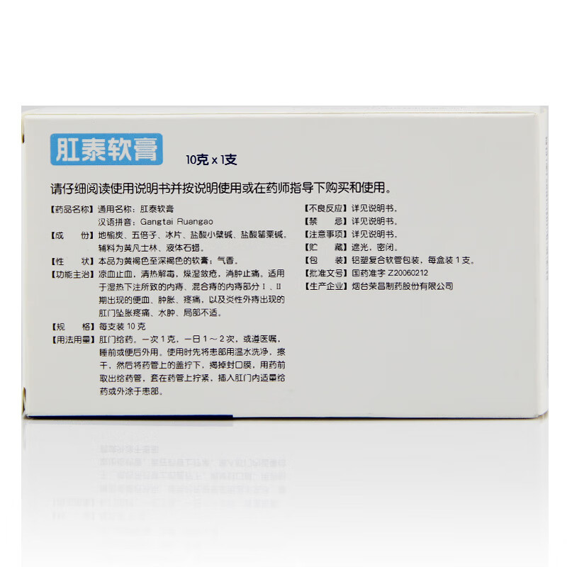 荣昌 肛泰软膏 10g kj 内痔 混合痔中的内痔部分 便血 肛门坠胀 三