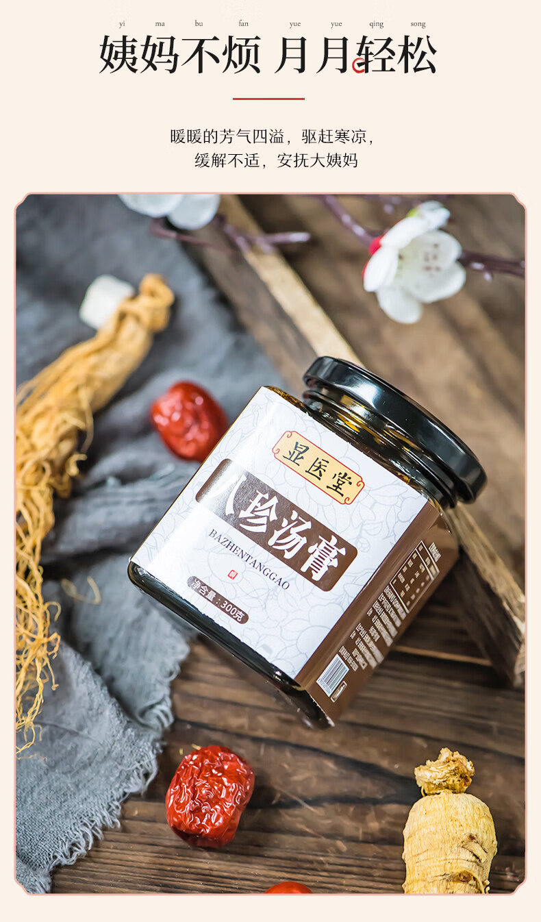 显医堂八珍膏四物汤八珍汤膏可配搭女人气血养生茶月经调理姨妈量少