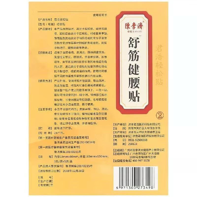 陈李济舒筋健腰贴3贴颈椎病腰椎盘突出风湿性骨质增生1盒装