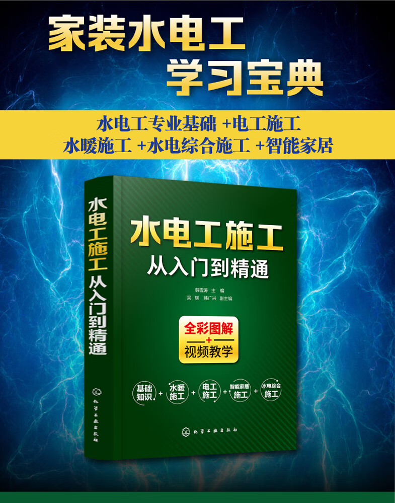 家装水电安装书籍 初级电工零基础入门宝典建筑电工布线教程家庭装修