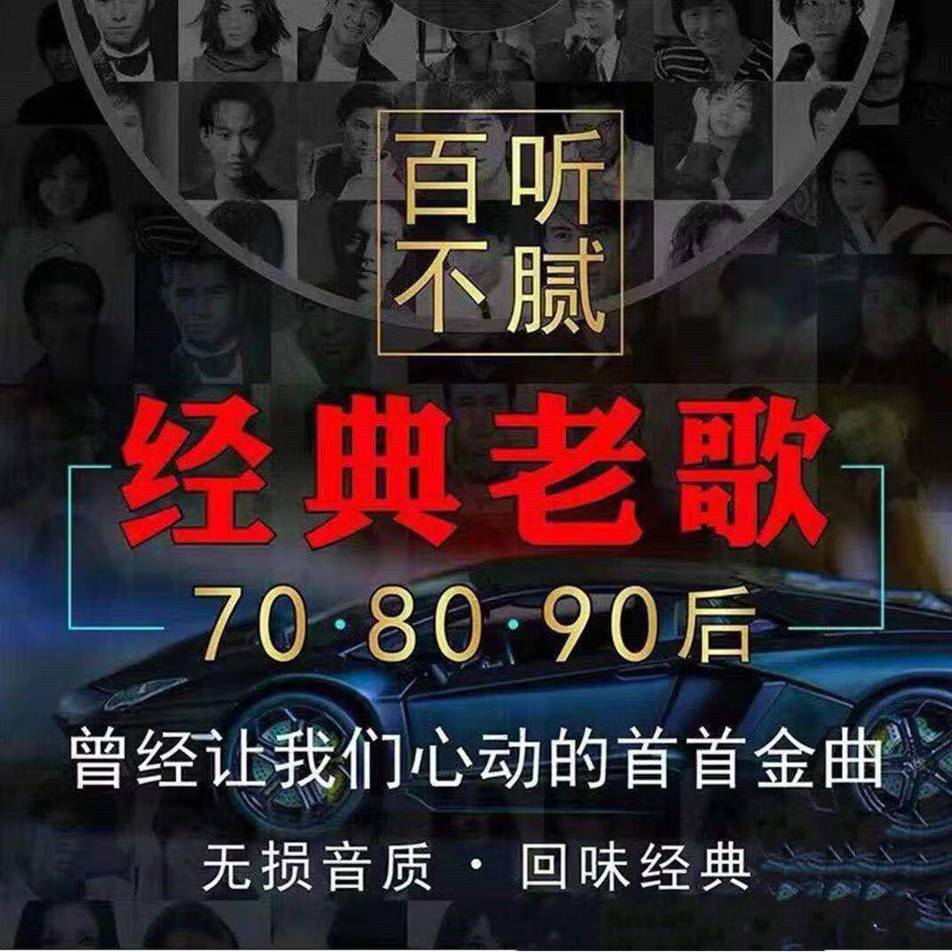 经典老歌u盘国语粤语怀旧歌曲热门经典车载音乐流行mp3歌曲优盘新款