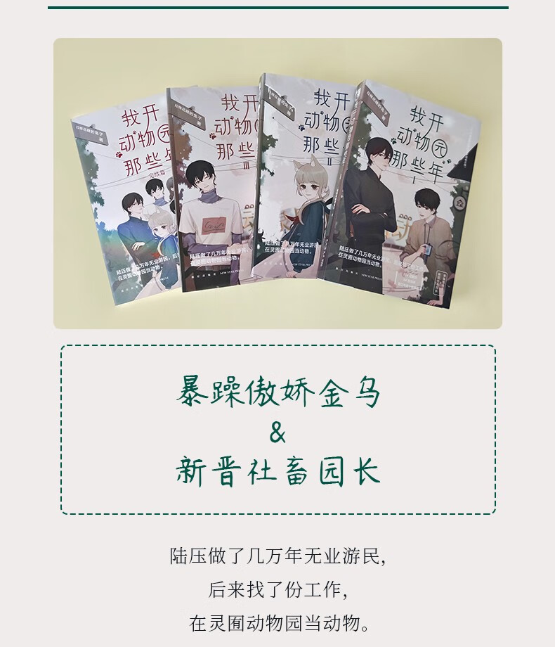 拉棉花糖的兔子著 暴躁傲娇金乌vs新晋社畜园长陆压vs段佳泽 我开动物
