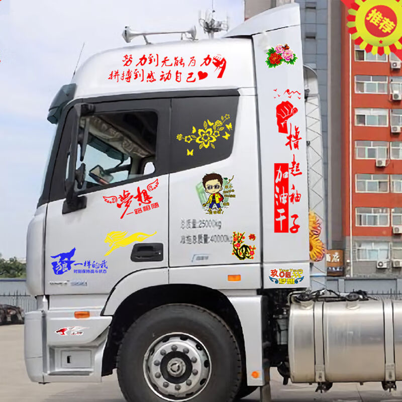 大货车导流罩导流板拉花个反光贴画装饰贴纸励志车贴车身贴花 反光