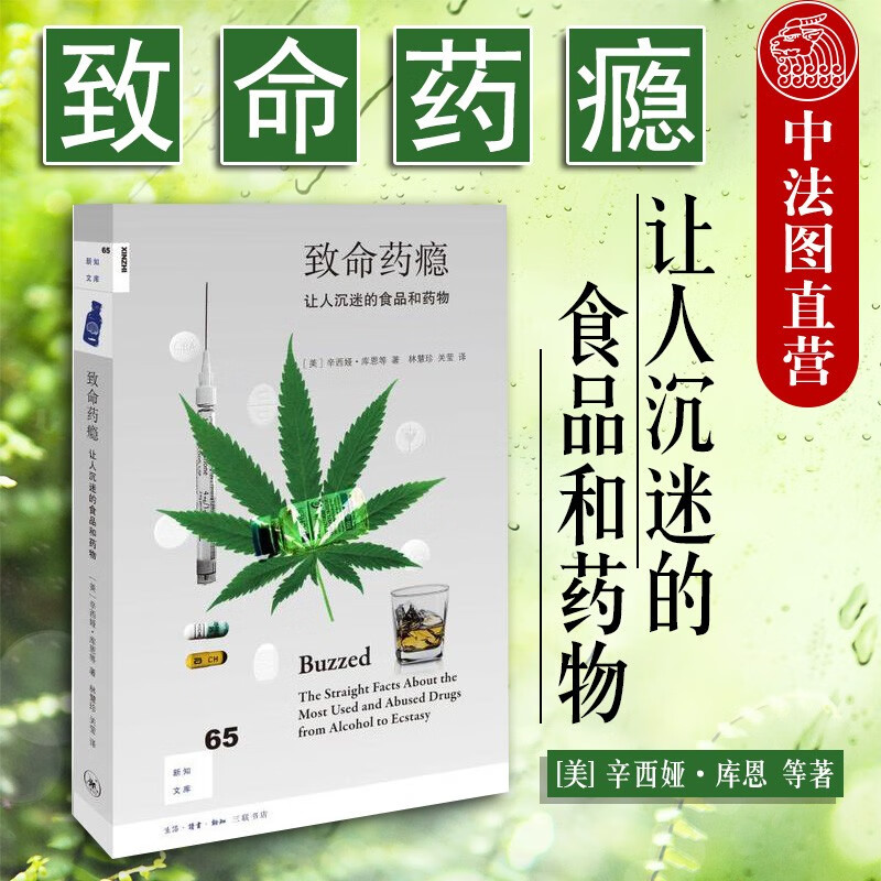 正版致命药瘾 让人沉迷的食品和药物新知文库65 药物解读理性对待医药类图书 美 林慧珍关莹 摘要书评试读 京东图书