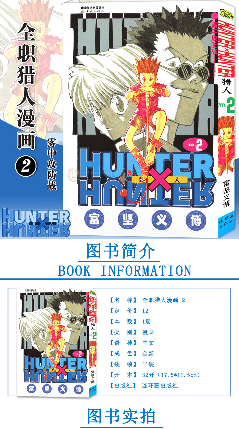 现货 赠书签 正版hunter Hunter 猎人漫画2 雾中攻防战第2册 日 富坚义博全职猎人漫画猎人漫画日本经典动漫画卡通中少动漫 摘要书评试读 京东图书