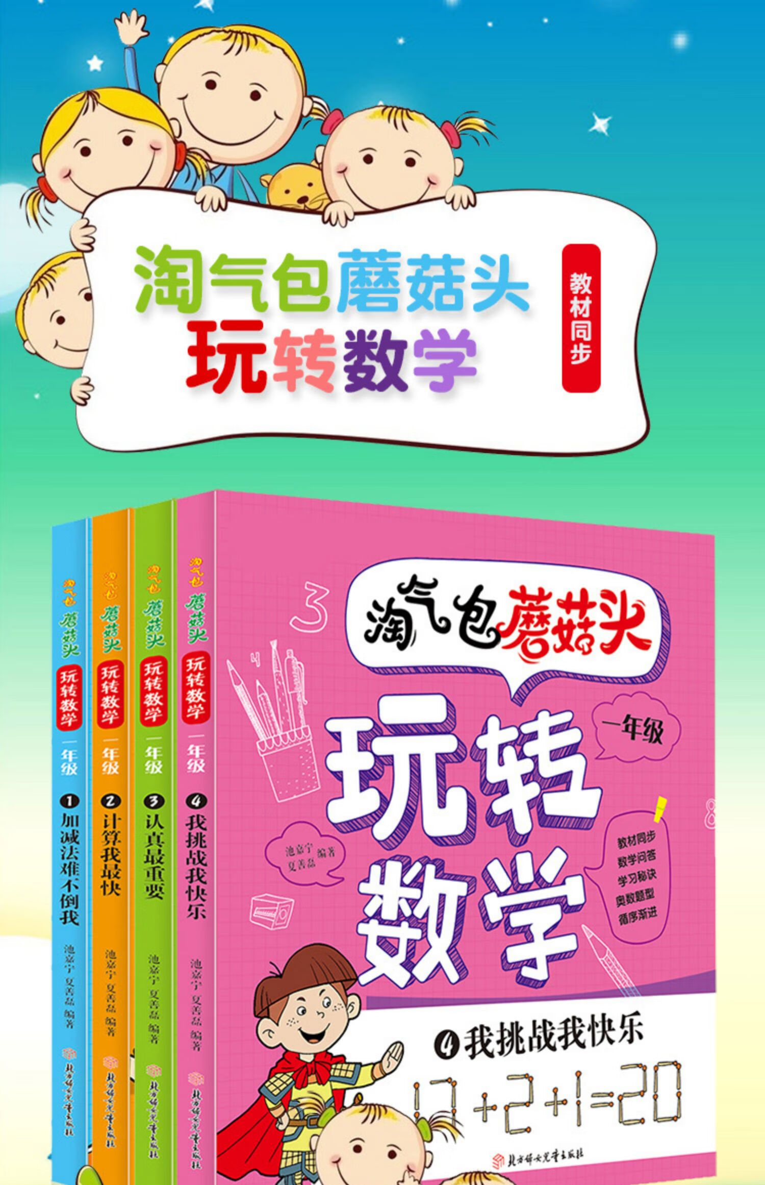 淘气包蘑菇头玩转数学一年级全套4册数学绘本一年级彩图注音版1年级