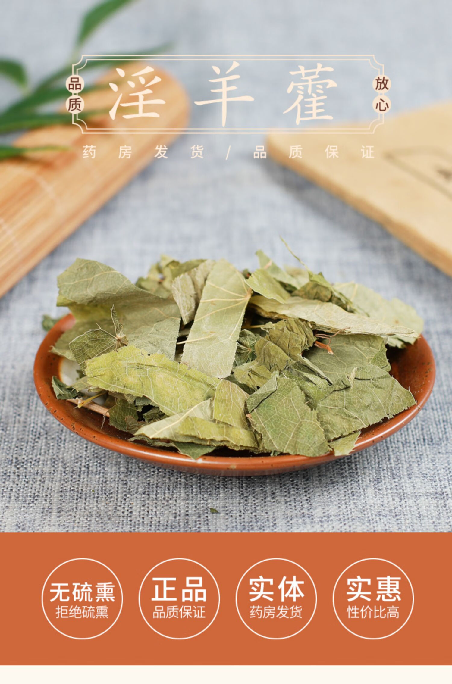 中药材店铺批 店发 淫羊藿 羊合叶 淫羊火 淫阳藿叶 50g 泡酒料【图片