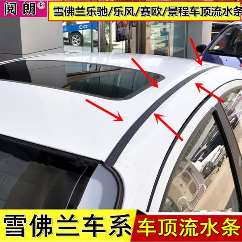 适配雪佛兰乐驰乐风赛欧景程车顶流水条车顶密封条车顶压条雪佛兰胶条