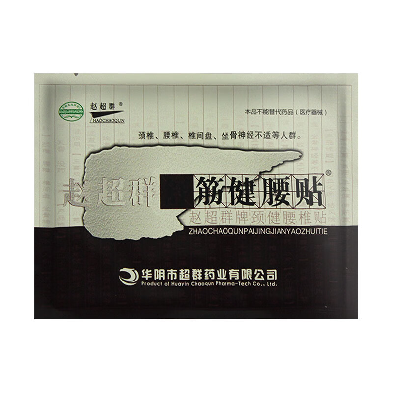 舒筋贴健腰贴颈健腰椎椎间盘贴膏陈李济白云山赵超群健腰贴腰椎痛腰间