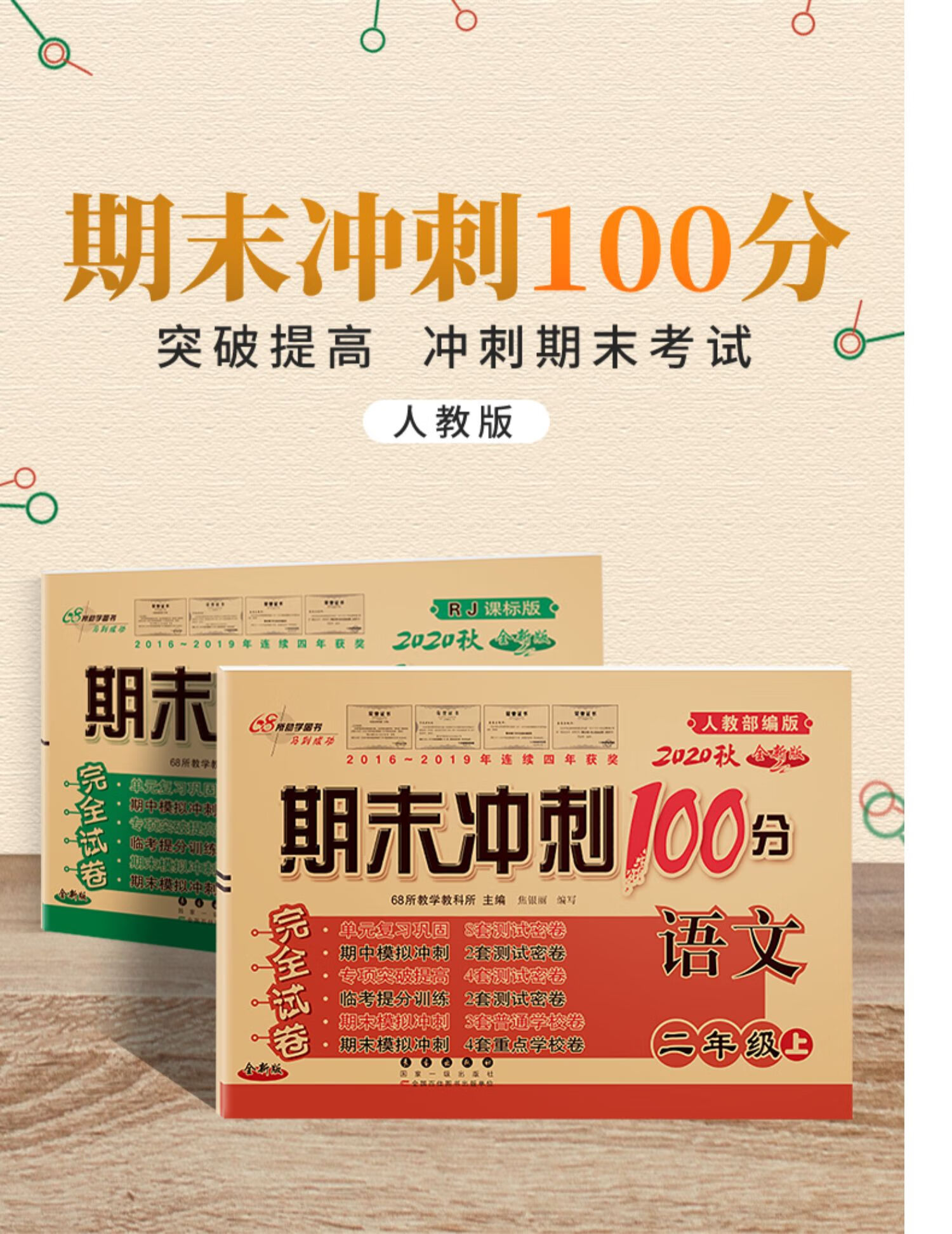 2020秋期末冲刺100分二年级上册语文 数学共2本人教版 小学2年级上册
