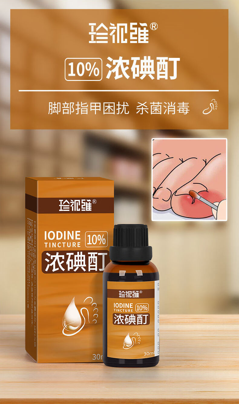 【官方旗舰】碘酊3%-5 浓碘酊10%碘酒高浓度碘伏泡脚消毒液小瓶溶液