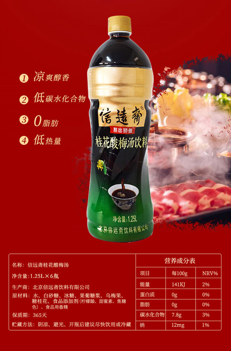 老北京信远斋桂花酸梅汤饮料饮品1.