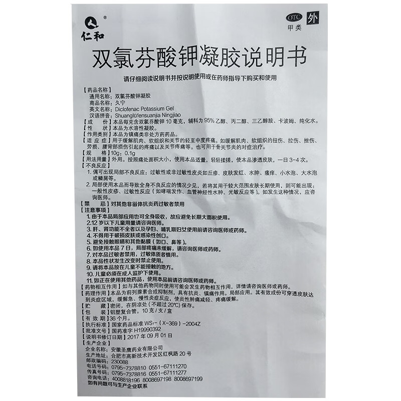 仁和雙氯芬酸鉀凝膠緩解肌肉軟組織損傷韌帶拉傷挫傷手腕腳踝扭傷治療