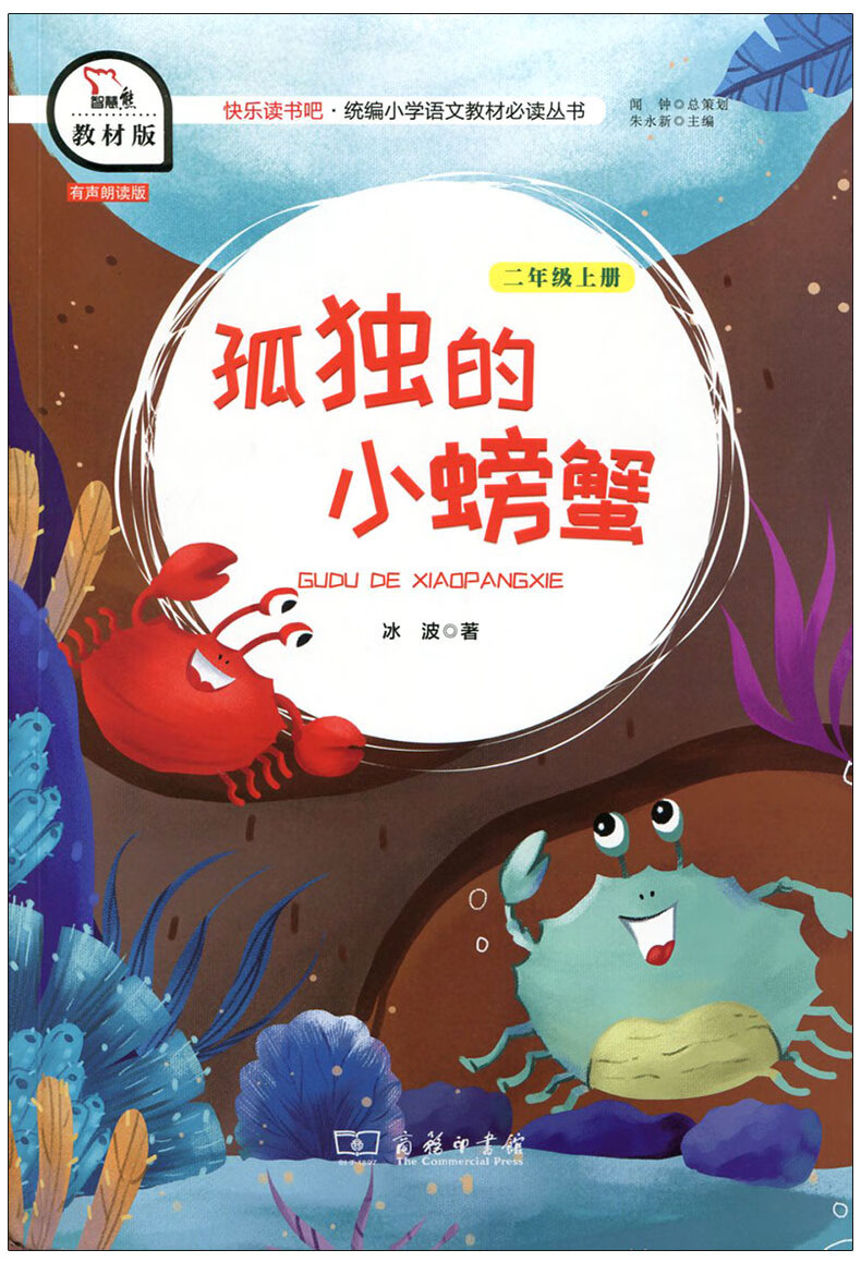 智慧熊正版快乐读书吧 二年级上册课外书 孤独的小螃蟹 必读老师推荐