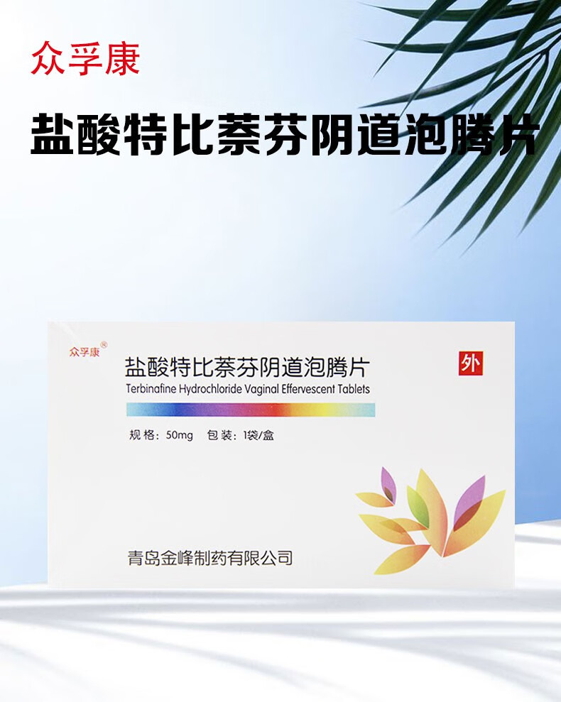 众孚康 盐酸特比萘芬阴道泡腾片 50mg*7片/盒 5盒装【图片 价格 品牌