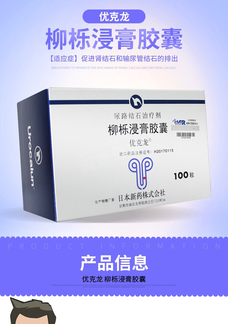 优克龙 柳栎浸膏胶囊100粒 肾结石 消石 下石 促输尿管 尿路结石排出