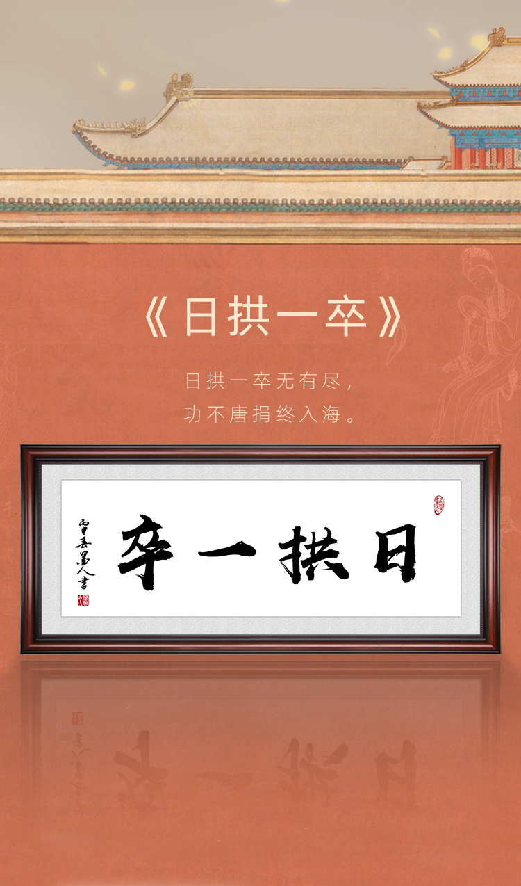日拱一卒书法字画办公室励志装饰画客厅沙发背景墙书房茶室挂画 草