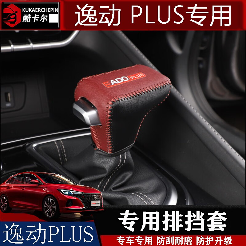 2020款长安逸动plus排挡套档把套内饰改装装饰档位档杆牛皮套 逸动