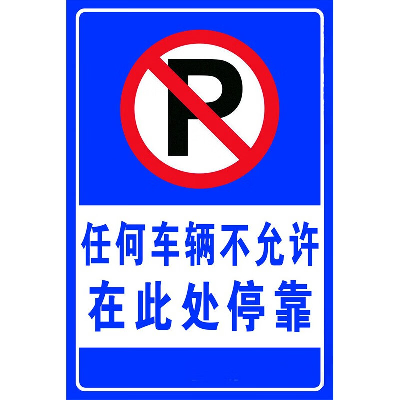 门口请勿停车违者后果自负提示贴 严禁门口停车警示贴红色提示贴消防