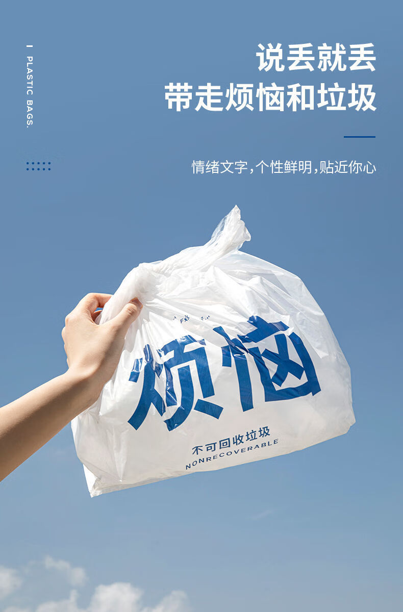 纳瑞思 丢掉烦恼垃圾袋渣前任渣手提式宿舍家用加厚一次性 丢掉【水逆