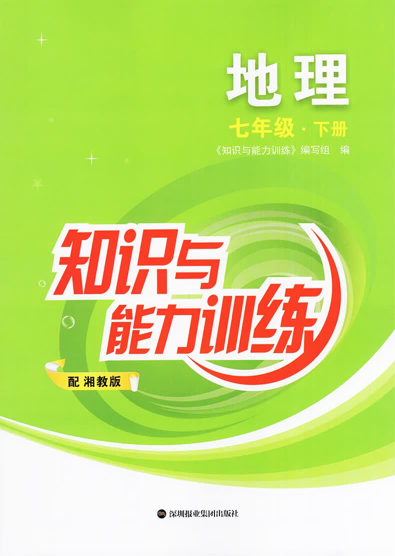 湘教版知识与能力训练7七年级下册地理配湘教版附试卷配套深圳初一七