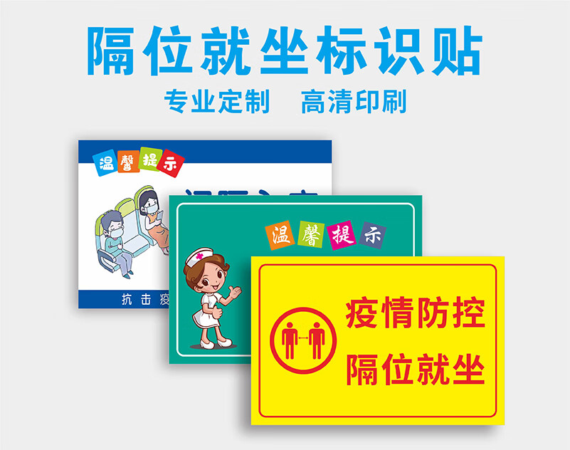 间隔隔位就坐入座标语标识牌保持距离疫情防控提示贴纸医院银行餐厅候