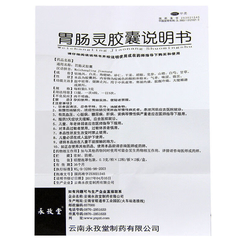 净健脾止泻永孜堂胃肠灵胶囊12粒2温中祛寒健脾止泻1盒装大便窜稀腹泻