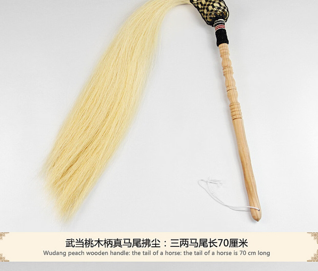 拂尘道教太极拂尘真马尾桃木佛尘道教武当练功浮尘蝇甩子扫道士家扶尘