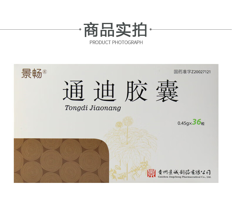 景畅通迪胶囊045g36粒盒活血行气散瘀止痛1盒装